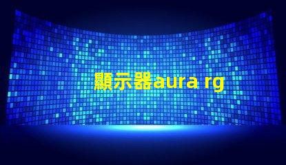 顯示器aura rgb什么意思 顯示器rgb百分百什么意思